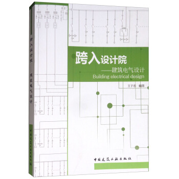 跨入設計院：建築電氣設計 [Building Electrical Design] pdf epub mobi 電子書 下載