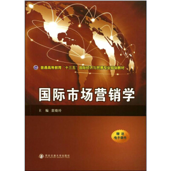 國際市場營銷學(普通高等教育“十三五”國際經濟與貿易專業規劃教材)