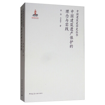 中國建築遺産保護的理念與實踐 pdf epub mobi 電子書 下載