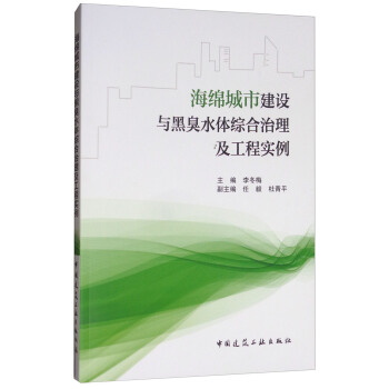 海綿城市建設與黑臭水體綜閤治理及工程實例 pdf epub mobi 電子書 下載