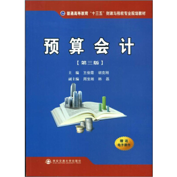 預算會計（第三版）/普通高等教育“十三五”財政與稅收專業規劃教材 pdf epub mobi 電子書 下載