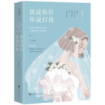 我说你好，你说打扰(全2册) pdf epub mobi 电子书 下载