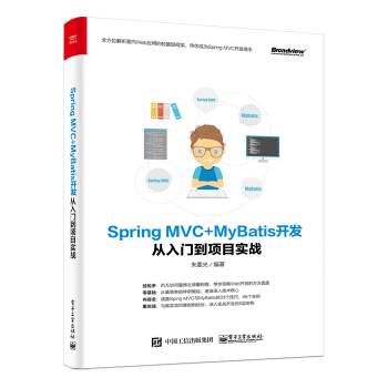 Spring MVC+MyBatis開發從入門到項目實戰 pdf epub mobi 電子書 下載