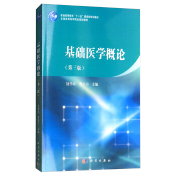基礎醫學概論（第三版） pdf epub mobi 電子書 下載