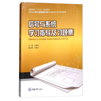 信号与系统学习指导及习题集 pdf epub mobi 电子书 下载