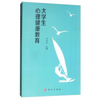 大學生心理健康教育 pdf epub mobi 電子書 下載