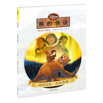 迪士尼:熊的傳說(正版漫畫)