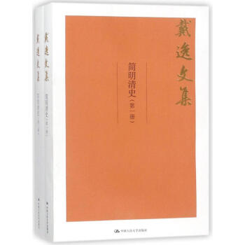 簡明清史(全2冊)-戴逸文集