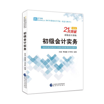 初级会计实务--21天突破(2018)