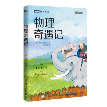 物理奇遇记 pdf epub mobi 电子书 下载