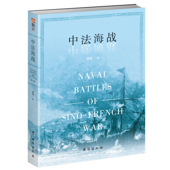 中法海战 [naval battles of sino-french war] pdf epub mobi 电子书 下载