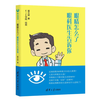 眼睛怎么了：眼科医生告诉你 pdf epub mobi 电子书 下载