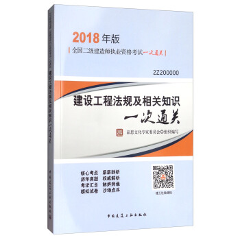 2018年版建設工程法規及相關知識一次通關（2018年版 2Z200000）/全國二級建造師執業資格考試一次通關 pdf epub mobi 電子書 下載