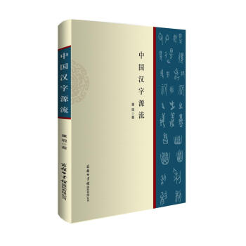 中国汉字源流 pdf epub mobi 电子书 下载