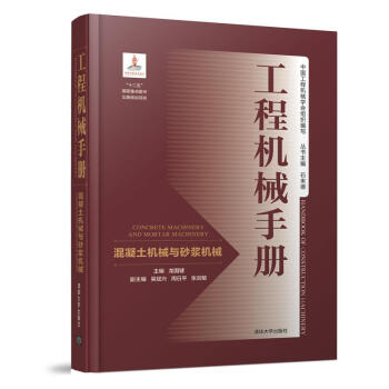 工程機械手冊:混凝土機械與砂漿機械 pdf epub mobi 電子書 下載