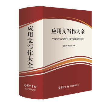 應用文寫作大全 pdf epub mobi 電子書 下載