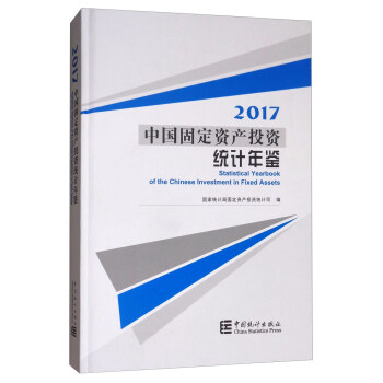 中国固定资产投资统计年鉴2017（附光盘） [Statistical Yeawrbook of the Chinese Investment in Fixed Assets] pdf epub mobi 电子书 下载