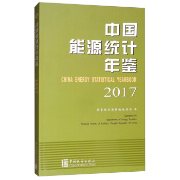 中国能源统计年鉴2017（汉英对照） [China Energy Statistical Yearbook 2017] pdf epub mobi 电子书 下载