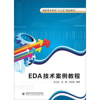 EDA技术案例教程（高职） pdf epub mobi 电子书 下载