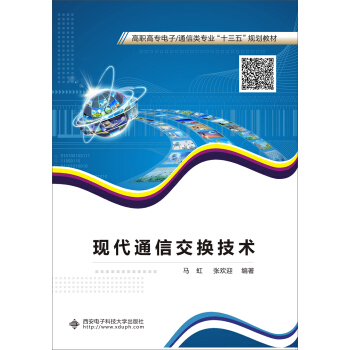 现代通信交换技术（高职） pdf epub mobi 电子书 下载