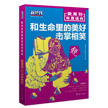 新周刊 2017年度佳作·和生命里的美好击掌相笑 pdf epub mobi 电子书 下载