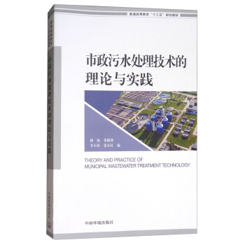 市政污水处理技术的理论与实践 [Theory and Practice of Municipal Wastewater Treatment Technology] pdf epub mobi 电子书 下载