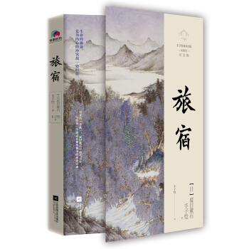旅宿（丰子恺译，超值赠送绝美《浮世绘》卡册） pdf epub mobi 电子书 下载