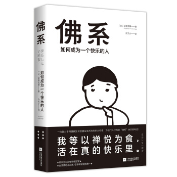佛系：如何成为一个快乐的人 pdf epub mobi 电子书 下载