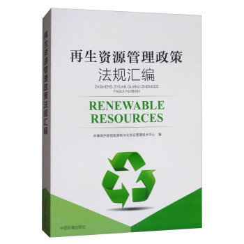 再生资源管理政策法规汇编 [Renewable Resources] pdf epub mobi 电子书 下载