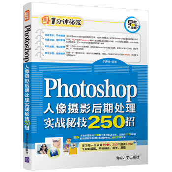 Photoshop人像攝影後期處理實戰秘技250招(1分鍾秘笈)