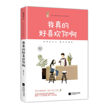 我真的好喜歡你啊 pdf epub mobi 電子書 下載