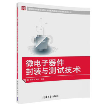 微電子器件封裝與測試技術 pdf epub mobi 電子書 下載
