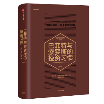 巴菲特与索罗斯的投资习惯（畅销版） pdf epub mobi 电子书 下载