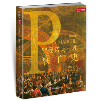 羅曼諾夫王朝衰亡史（修訂版） pdf epub mobi 電子書 下載
