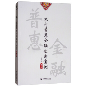 农村普惠金融创新案例 pdf epub mobi 电子书 下载