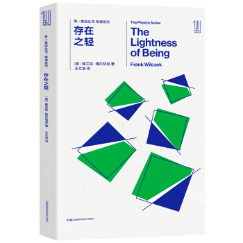 第一推动丛书 物理系列：存在之轻 pdf epub mobi 电子书 下载