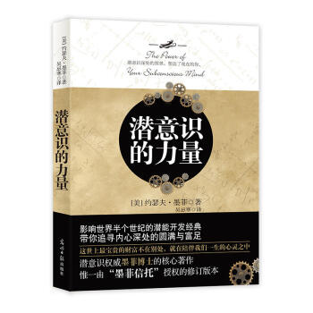 潜意识的力量（2018新版） pdf epub mobi 电子书 下载
