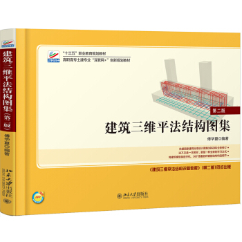 建築三維平法結構圖集（第二版） pdf epub mobi 電子書 下載