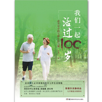 我們一起活過100歲 必不可少的七種生活習慣 pdf epub mobi 電子書 下載