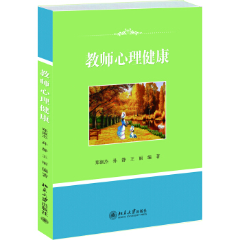 教師心理健康