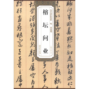 曆代碑帖精粹·明黃道周：榕壇問業 pdf epub mobi 電子書 下載