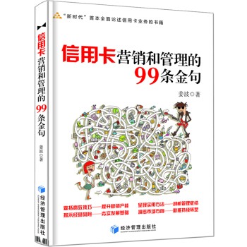 信用卡營銷和管理的99條金句 pdf epub mobi 電子書 下載