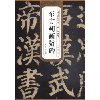 曆代碑帖精粹·唐顔真卿：東方朔畫贊碑 pdf epub mobi 電子書 下載