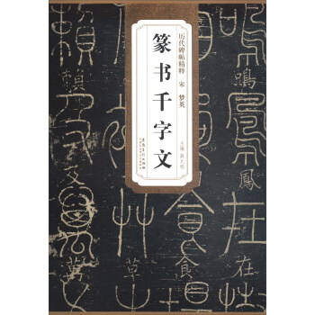 历代碑帖精粹·宋梦英:篆书千字文
