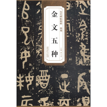 曆代碑帖精粹·西周：金文五種 pdf epub mobi 電子書 下載