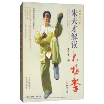 硃天纔解讀太極拳（第3版） pdf epub mobi 電子書 下載