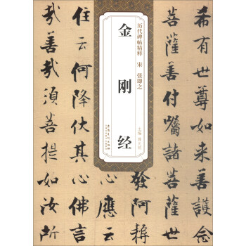 历代碑帖精粹·宋张即之：金刚经 pdf epub mobi 电子书 下载