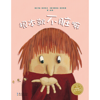 海豚繪本花園：根本就不髒嘛（平）（新版） [3-6歲] pdf epub mobi 電子書 下載