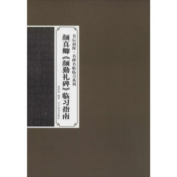 颜真卿《颜勤礼碑》临习指南 pdf epub mobi 电子书 下载