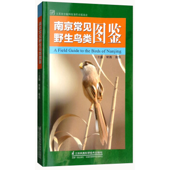 南京常见野生鸟类图鉴 [A Field Guide to the Birds of Nanjing] pdf epub mobi 电子书 下载